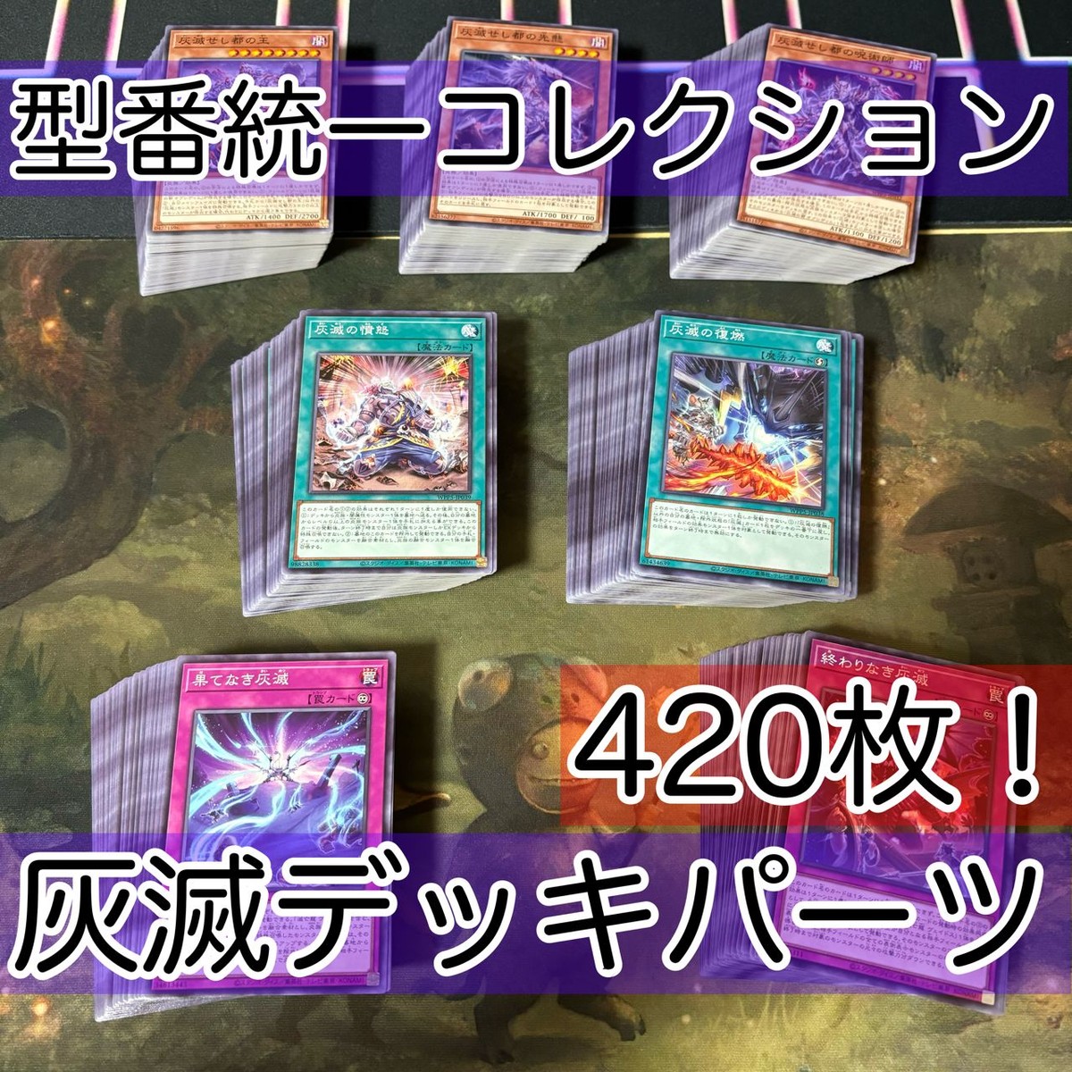灰滅 ノーマル 7種類 420枚 まとめ 大量 デッキパーツ 遊戯王