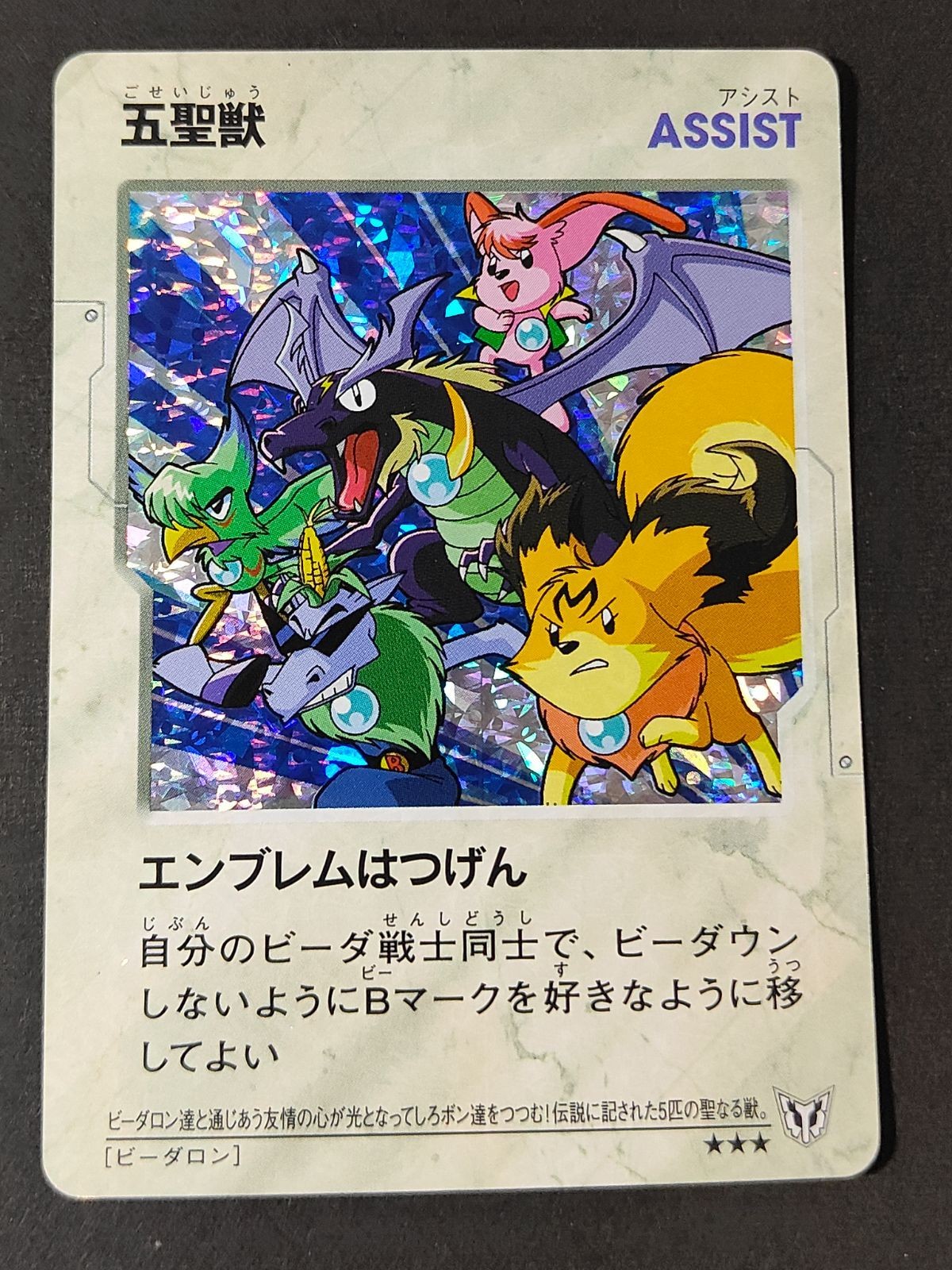 爆外伝 ビーダマン カードゲーム 五聖獣 ホロカード ボンバーマン