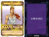 幻想水滸伝 カード まとめ ジョウイ テッ タキ シロウ コナミ KONAMI サムネイル 5