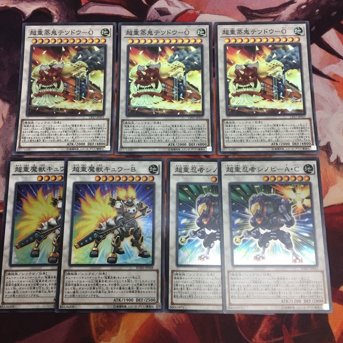 超重忍者シノビ-A・C 超重魔獣キュウ-B テツドウ-O スーパーレア まとめ 遊戯王 超重武者