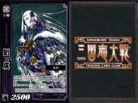 三国志大戦 カード CP まとめ 劉虜 57 057 TCG サムネイル 5