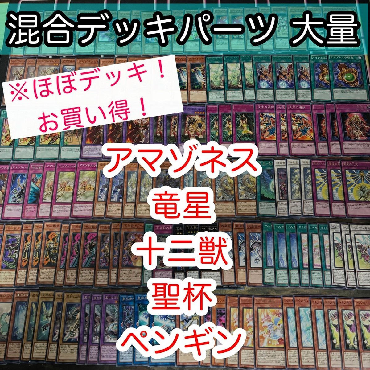 ほぼデッキ! 混合デッキパーツ 大量 闇竜星 ジョクト 竜星の九支 まとめ 遊戯王 構築済みデッキ kwq19 20