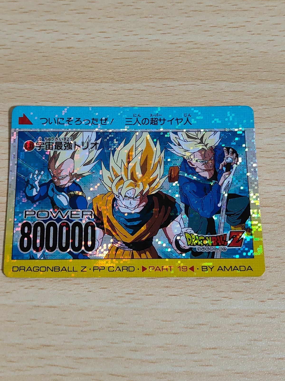 アマダ PP カード 803 宇宙最強トリオ デジタルドット ドラゴンボール