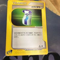 ポケモンカードe 新裏面 1枚 きずぐすり 59 サムネイル 1