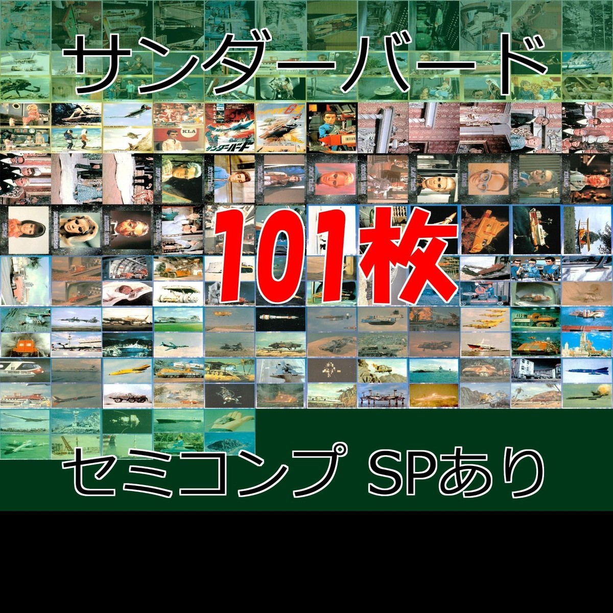 サンダーバード カード スカイネット カード セミコンプ まとめ SP スペシャル キラ S P M C 初版 1988 ビンテージ レトロ THUNDERBIRDS ap88 o19-1
