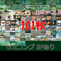 サンダーバード カード スカイネット カード セミコンプ まとめ SP スペシャル キラ S P M C 初版 1988 ビンテージ レトロ THUNDERBIRDS ap88 o19-1