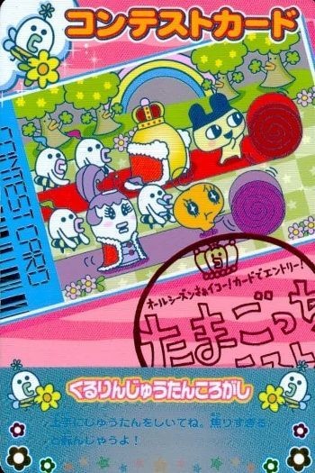 カード まとめ たまごっち ごっちカード くるりんじゅうたんころがし
SPRING-074 たまごっちコンテスト コンテストカード SPRING キラ
