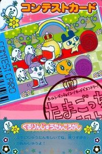 カード まとめ たまごっち ごっちカード くるりんじゅうたんころがし
SPRING-074 たまごっちコンテスト コンテストカード SPRING キラ サムネイル 1