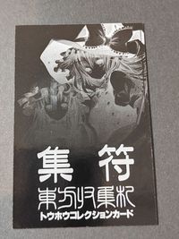 東方Project 東方蒐集札祭 東方 コレクションカード 非売品 ひいろえん サムネイル 2