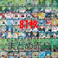 ファイブクロス×ラブライブ！ カード まとめ ラブライブ ファイブクロス FIVE qross RRR RR R ホロ キラ レア bp761 サムネイル 1