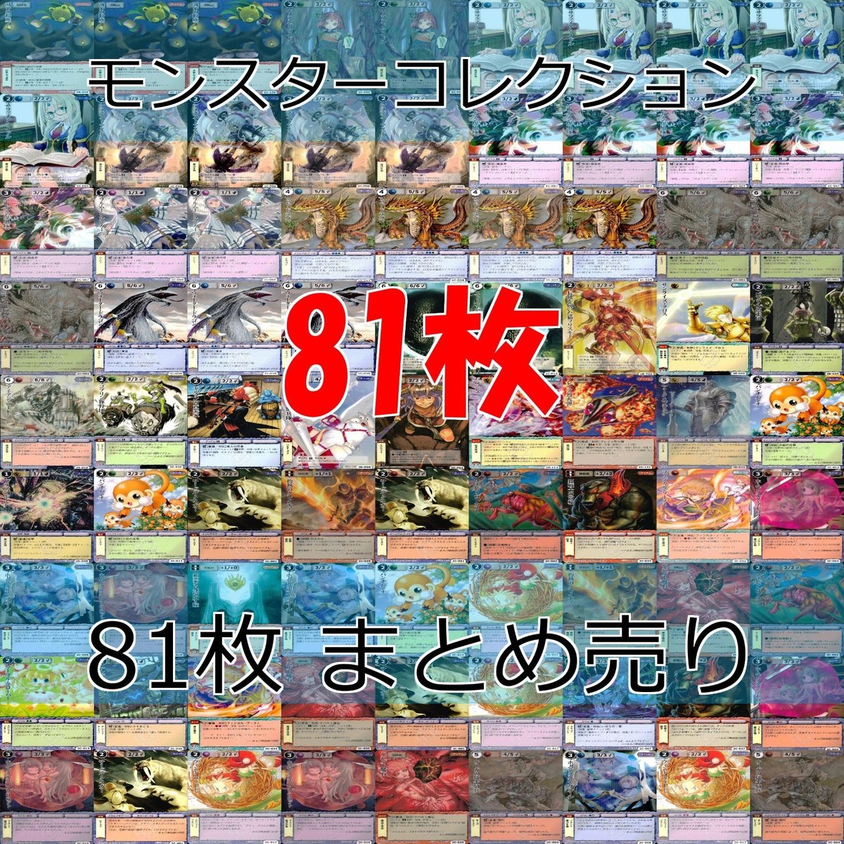 モンスターコレクション モンコレ カード まとめ カードゲーム 81枚 セット カードリスト参照 ap892