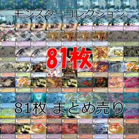 モンスターコレクション モンコレ カード まとめ カードゲーム 81枚 セット カードリスト参照 ap892 サムネイル 1
