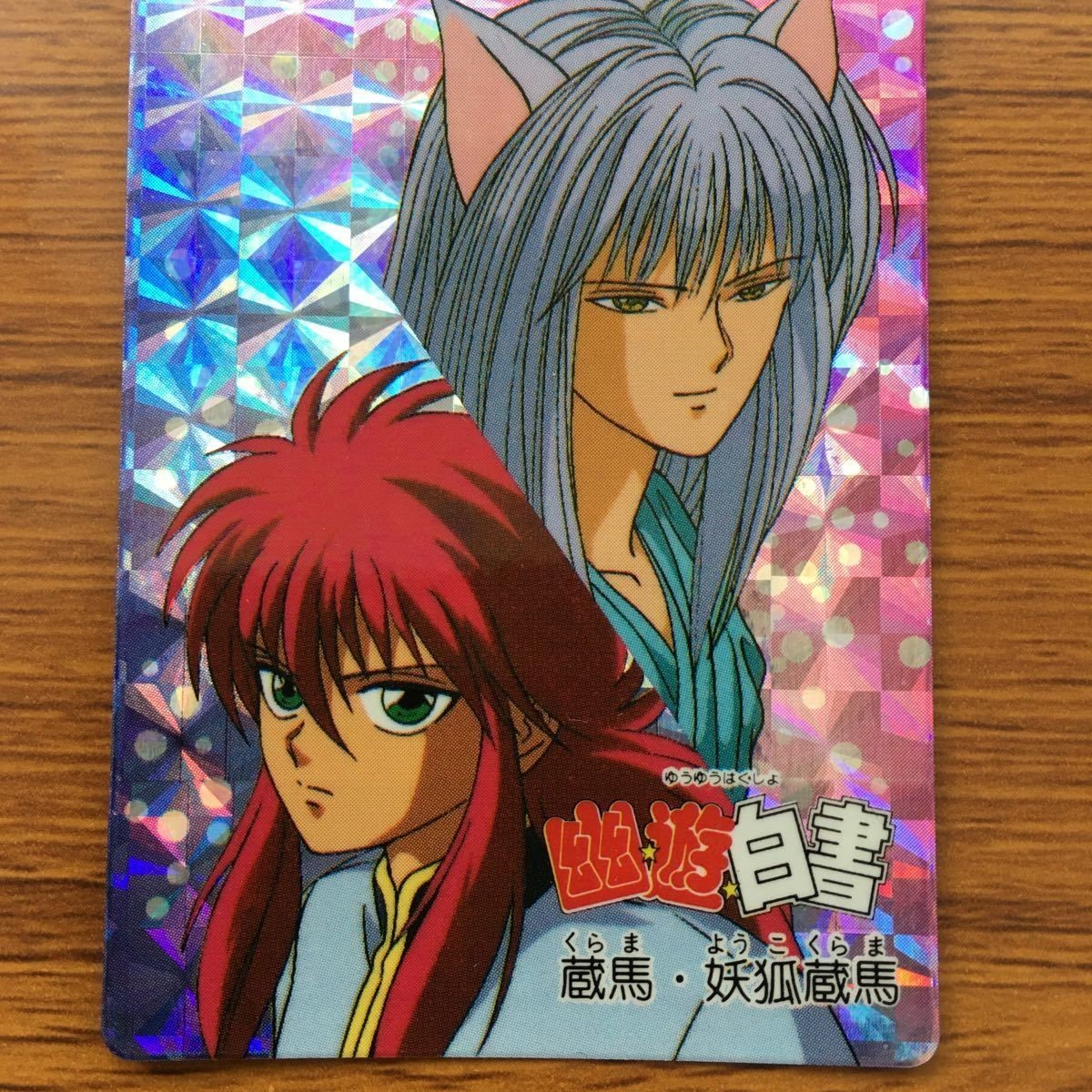 バンダイ バンプレカード 幽遊白書 蔵馬 妖狐 蔵馬 レア 38
