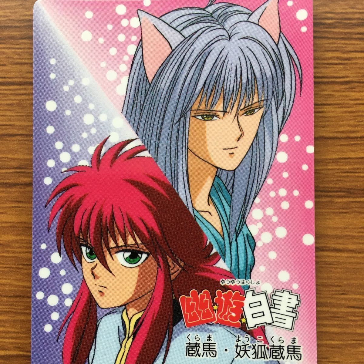 バンダイ バンプレカード 幽遊白書 蔵馬 妖狐 蔵馬 53