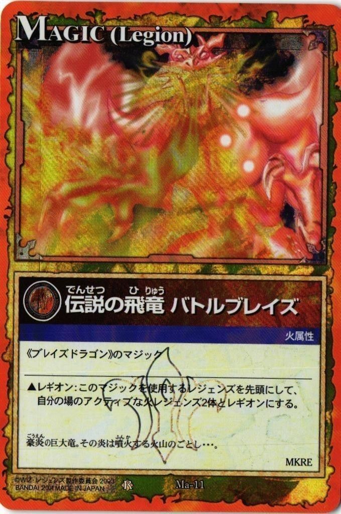 【状態B】伝説の飛竜 バトルブレイズ Ma-11 レジェンズ LEGENDZ カード まとめ