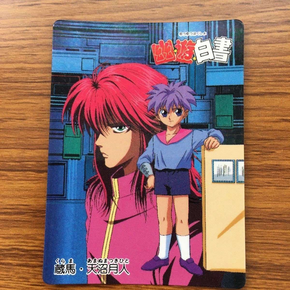 バンダイ バンプレカード 幽遊白書 蔵馬 天沼 月人 5