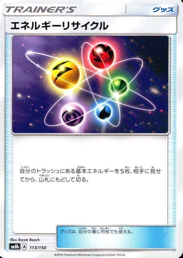p66 ポケモン カード SM8b 113/150 エネルギーリサイクル
