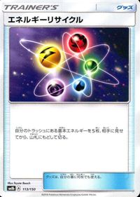 p66 ポケモン カード SM8b 113/150 エネルギーリサイクル