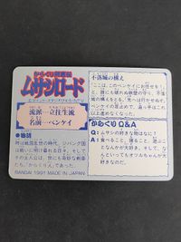 ベンケイ からくり剣豪伝 ムサシロード マインド スタジオぴえろ カード バンダイ 1991 サムネイル 2