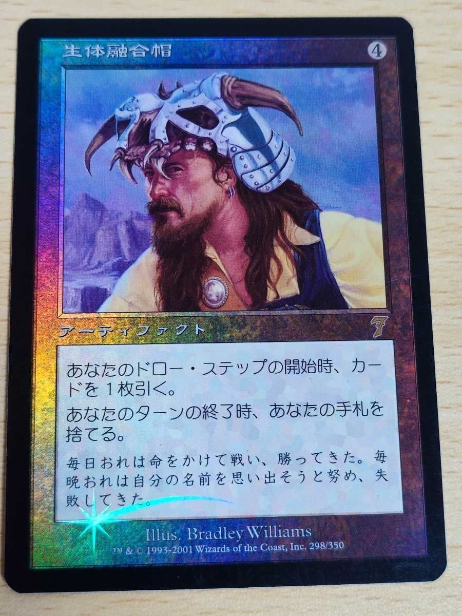 生体融合帽/Grafted Skullcap foil 7版 日本語 その1