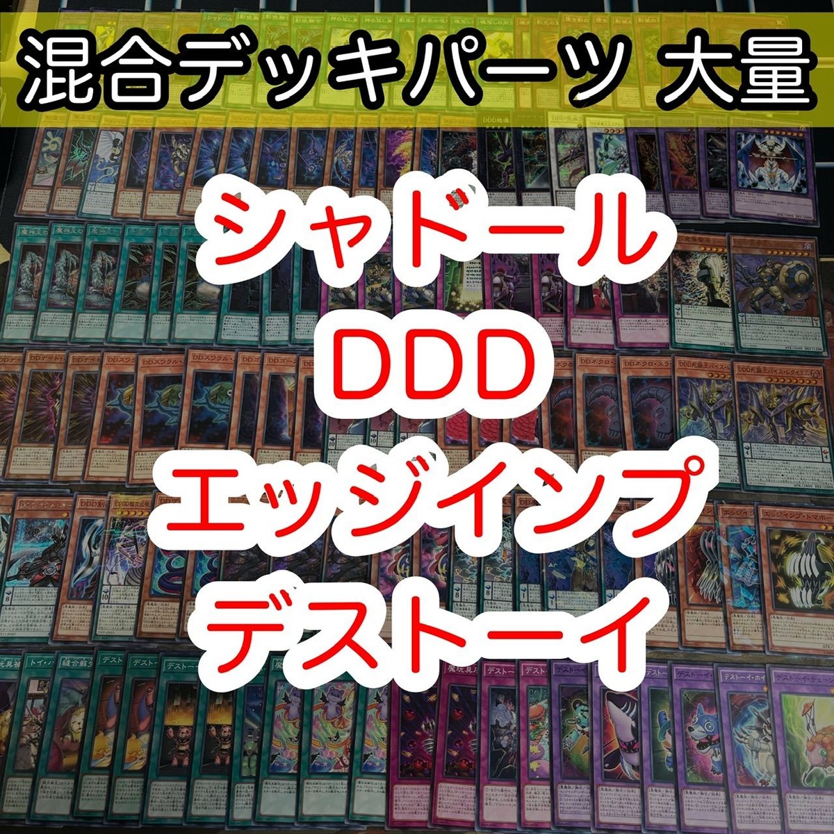 混合デッキパーツ 大量 まとめ 遊戯王 nvq42 2