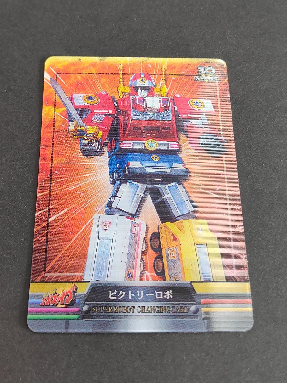 スーパー戦隊シリーズ 30周年 30th ウエハース クリアカード カード 森永 スーパーアニバーサリーカード ビクトリーロボ ライナーボーイ マックスビクトリーロボ 151