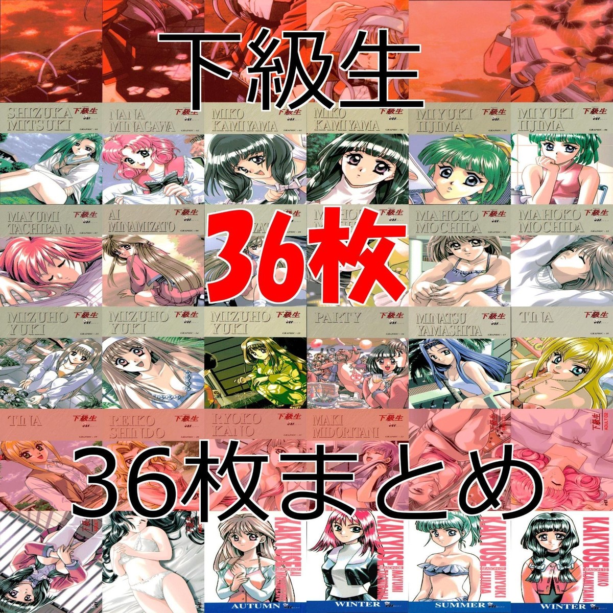 下級生 カード セミコンプ まとめ エルフ elf アートブレスト 美少女 ap655