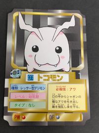 トコモン デジモンカード 森永 デジモンアドベンチャー プラカード 初期 MORINAGA 無印 サムネイル 1