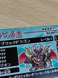 SDガンダム外伝 カードダス 31 ブラックドラゴン カードダスクエスト KCQ01 31/42 サムネイル 3