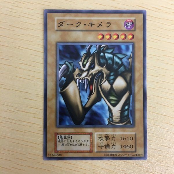 遊戯王 ノーマル 初期 スタジオダイス カード トレーディングカード ダーク・キメラ まとめ