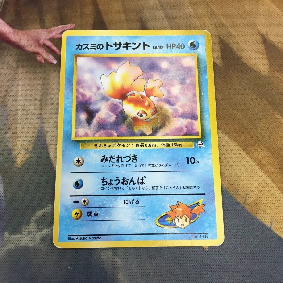 ポケモンカード 旧裏面 1枚 カスミのトサキント みだれづき ちょうおんぱ 33