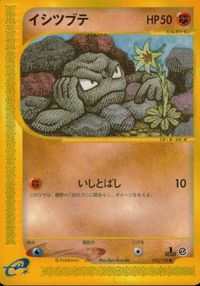 p15 ポケモン カード e イシツブテ e1 022/128