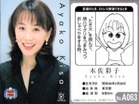 フジテレビ アナウンサー アナ カード 木佐彩子 A063 女子アナ 40周年 番組博覧会 トレーディングカード やくみつる サムネイル 2