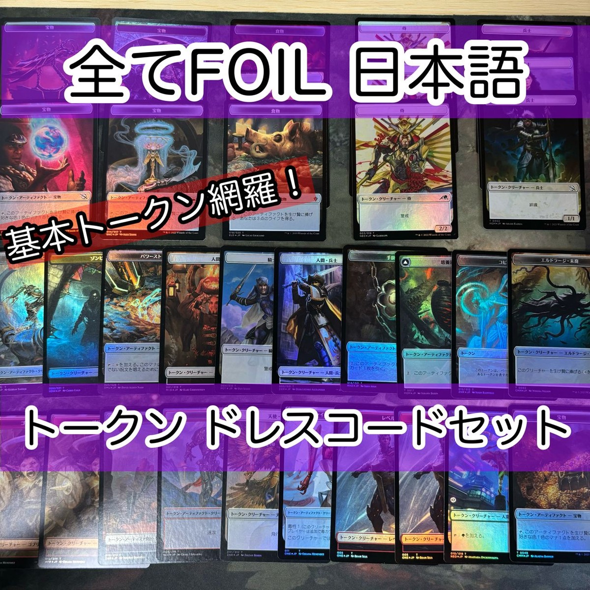 必須系トークンセット ドレスコード 日本語 Foil のみ まとめ 宝物トークン 兵士トークン 食物 侍 MTG