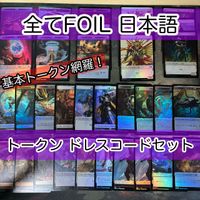 必須系トークンセット ドレスコード 日本語 Foil のみ まとめ 宝物トークン 兵士トークン 食物 侍 MTG