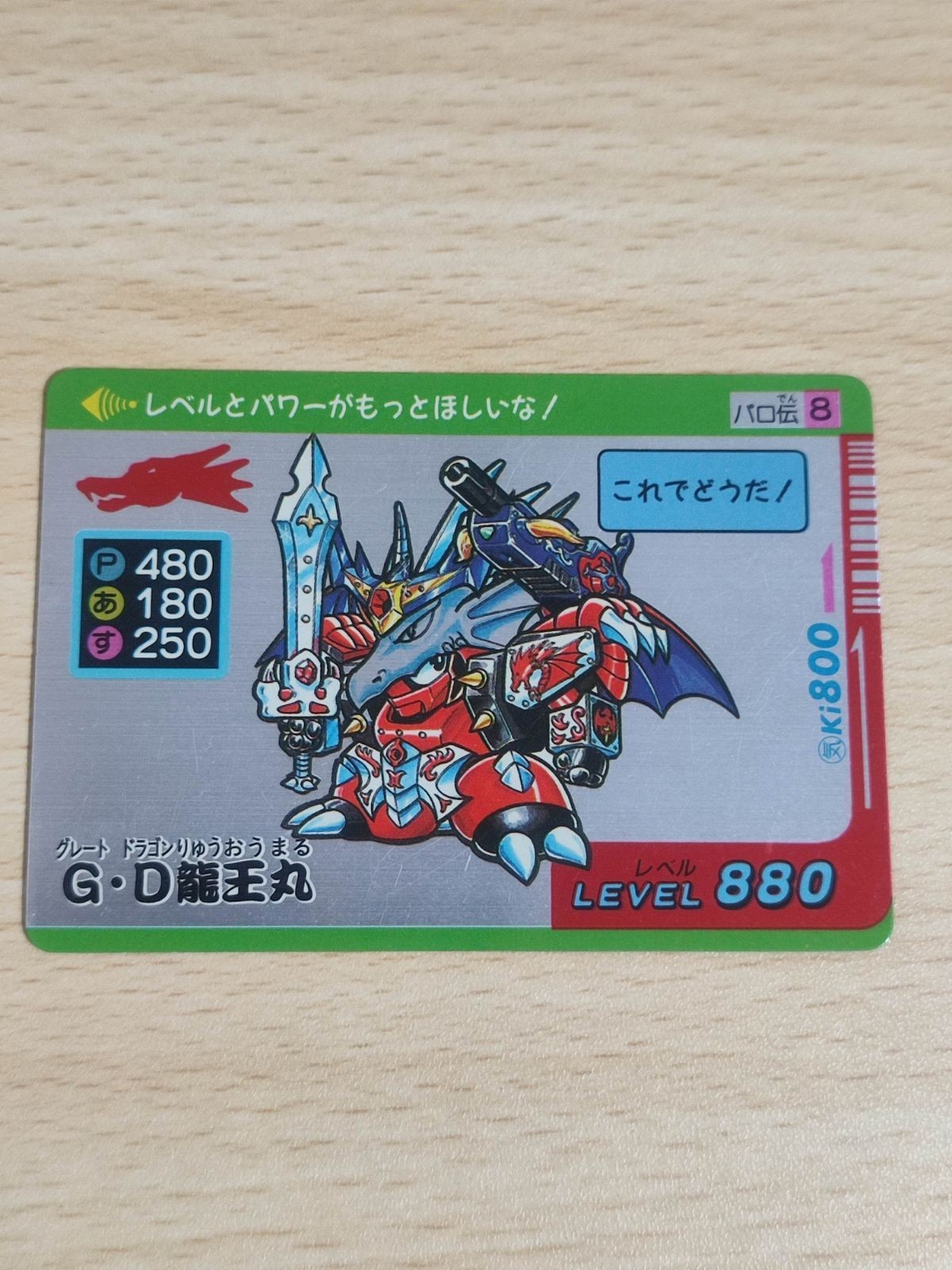 タカラ 龍王丸 カード パロ伝