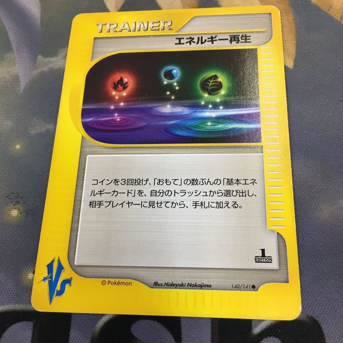 ポケモンカードvs 新裏面 1枚 エネルギー再生 52