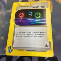 ポケモンカードvs 新裏面 1枚 エネルギー再生 52 サムネイル 1