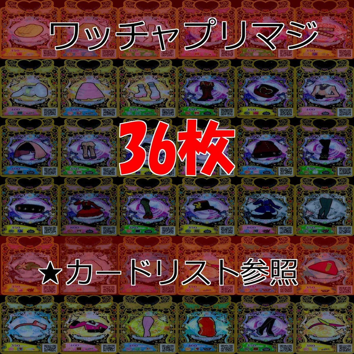 ワッチャプリマジ プリマジ まとめ レア R ★カードリスト参照 美少女 着せ替え ゲーム ap382