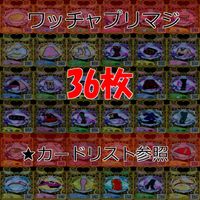 ワッチャプリマジ プリマジ まとめ レア R ★カードリスト参照 美少女 着せ替え ゲーム ap382 サムネイル 1