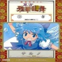 カード 東方雅華乱舞 まとめ ★すべて キラ 東方 チルノ サニーミルク ナズーリン イブキ 寅丸 星 サムネイル 2