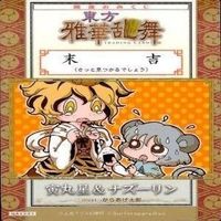 カード 東方雅華乱舞 まとめ ★すべて キラ 東方 チルノ サニーミルク ナズーリン イブキ 寅丸 星 サムネイル 6