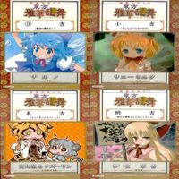 カード 東方雅華乱舞 まとめ ★すべて キラ 東方 チルノ サニーミルク ナズーリン イブキ 寅丸 星 サムネイル 1