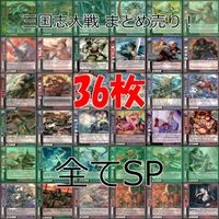 三国志大戦 三国志 カード まとめ 全て SP キラ ap966 サムネイル 1