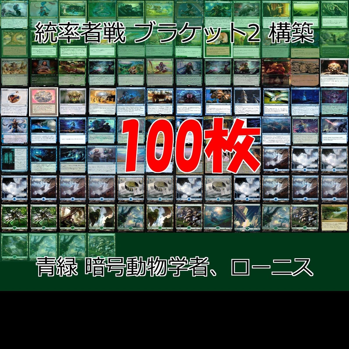 青緑 暗号動物学者、ローニス 統率者戦デッキ EDH ブラケット2 100枚 構築済みデッキ 旧枠 まとめ レア 大量 MTG nvq68 10 edh
