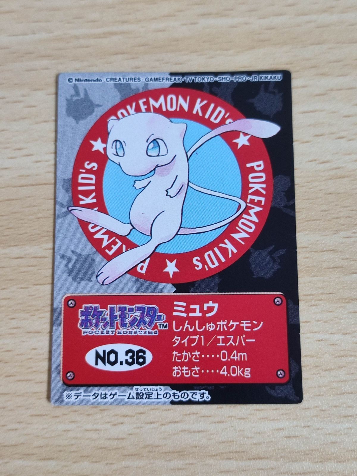 ポケモンキッズ カード 1997 ミュウ