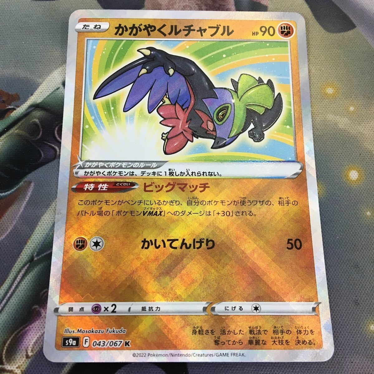 ポケモンカード 新裏面 1枚 かがやくルチャブル 043/067K 54
