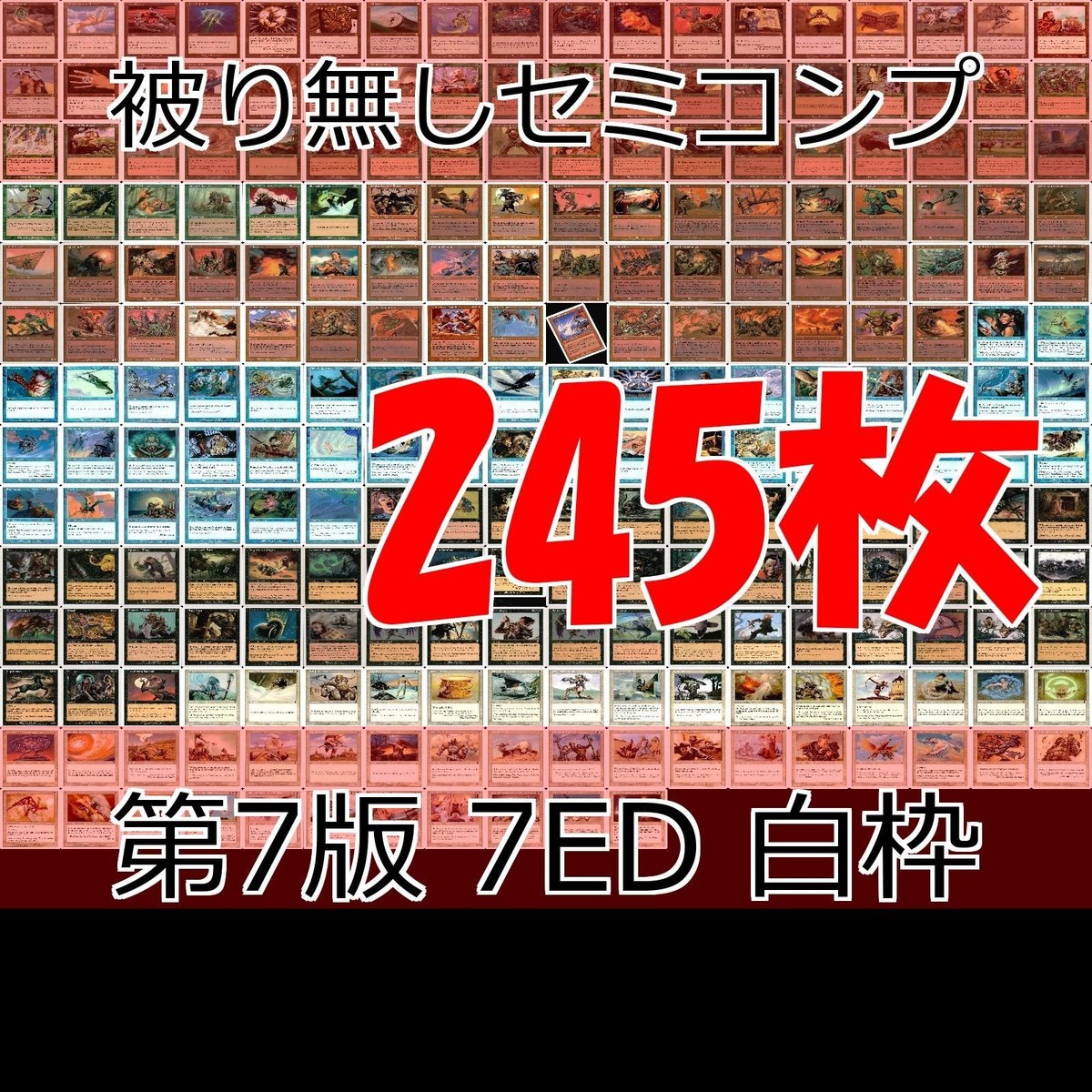 英語版のみ 第7版 7ED 白枠 被り無しコレクション フルコンプ コンプリート 旧枠 まとめ レア 大量 MTG nvq68 4 EN