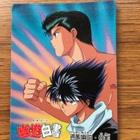 バンダイ バンプレカード 幽遊白書 まとめ 飛影 浦飯 幽助 プーちゃん 11 サムネイル 3