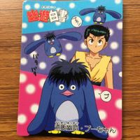 バンダイ バンプレカード 幽遊白書 まとめ 飛影 浦飯 幽助 プーちゃん 11 サムネイル 4